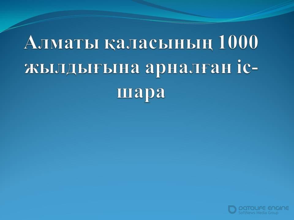 Алматы қаласына 1000 жыл