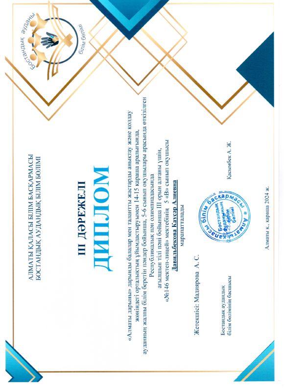 Алматы қаласы, Бостандық ауданы, 146 мектеп-лицей 2024-2025 оқу жылыдағы күз айларында өткен аудандық олимпиада 5-6, 7-8, 9,10,11 сыныптар арасындағы және "Зерде" ғылыми жобалардың жетістіктері