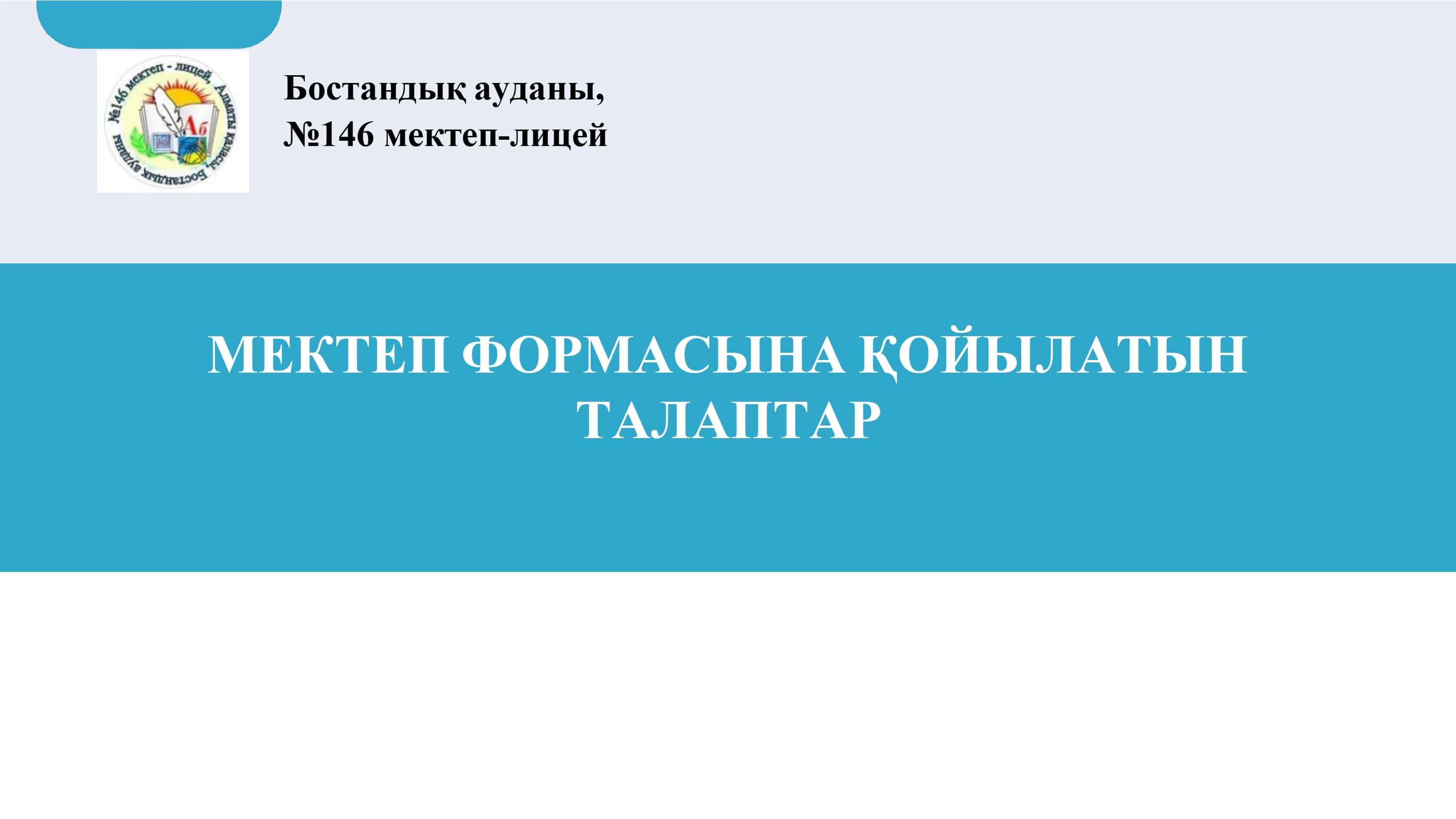 Мектеп формасына қойылатын талаптар