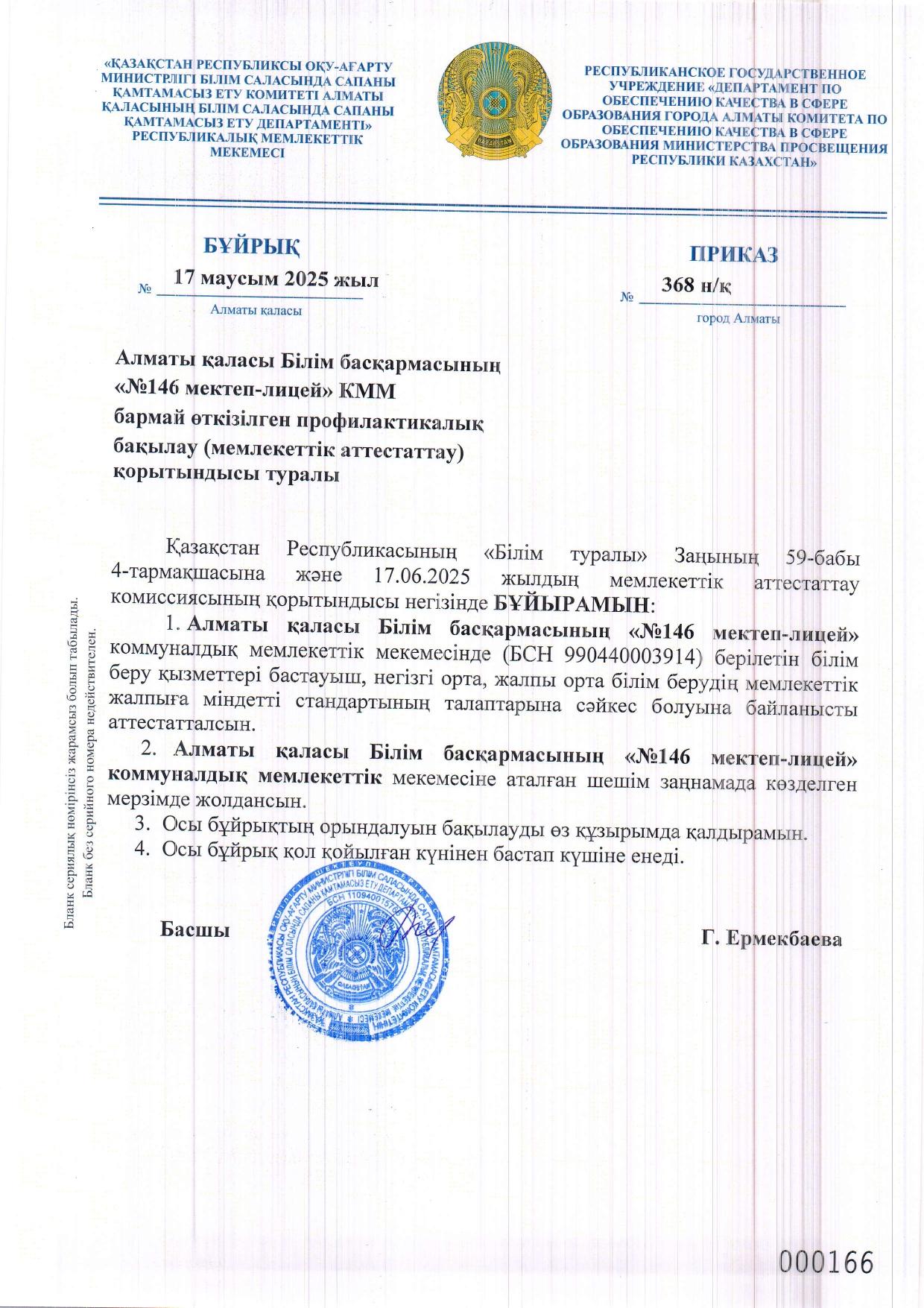 Мемлекеттік аттестаттау қорытындысы туралы