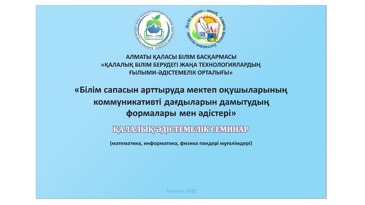 Қалалық семинар