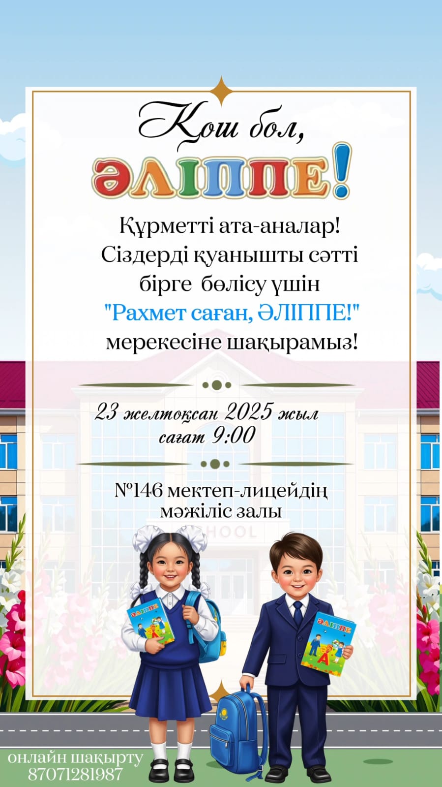 Қош бол, әліппем!!!